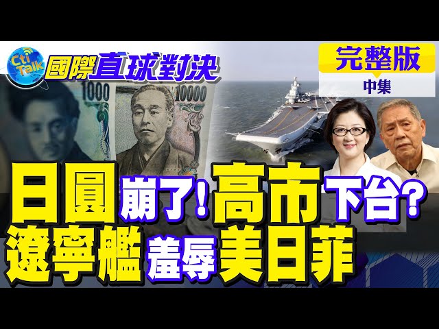 日圆危机!高市早苗带动经济失效 民众怒轰下台!辽宁舰羞辱美日菲｜【国际直球对决完整版中集】@全球大视野Global_Vision