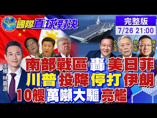 南部战区狠击美日菲!川普停打伊朗低头了 美伊大变局!中国10艘万吨大驱亮舰|【国际直球对决】@全球大视野Global_Vision 20260726完整版