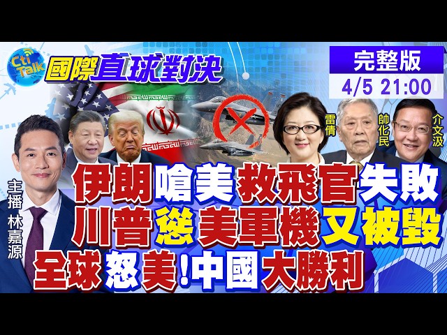 震撼!伊朗呛美 救飞官宣告失败! 川普再"TACO" 美军机又出包 全球怒目!中国笑到最后 高调完胜!|【国际直球对决】‪‬ 20260405完整版@全球大视野Global_Vision