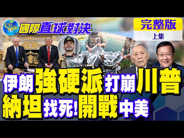 伊朗强硬派亮相 打崩川普信心!纳坦雅胡野心大 竟同时开槓中美【国际直球对决完整版上集】@全球大视野Global_Vision