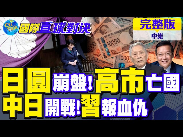 日圆危机未解 美日没辙了?东京痛批高市"亡国政策"!解放军报中日血仇|【国际直球对决完整版中集】@全球大视野Global_Vision