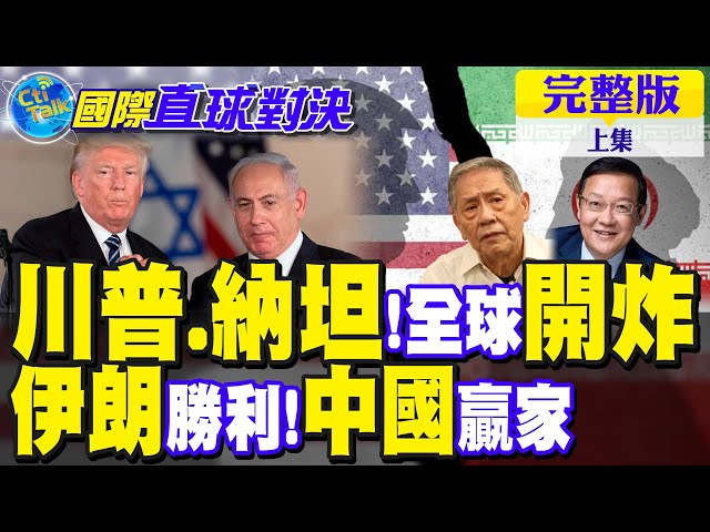 全球怒美 6亿人转向中国!川普.纳坦雅胡外交挫败 伊朗冷笑【国际直球对决完整版上集】@全球大视野Global_Vision