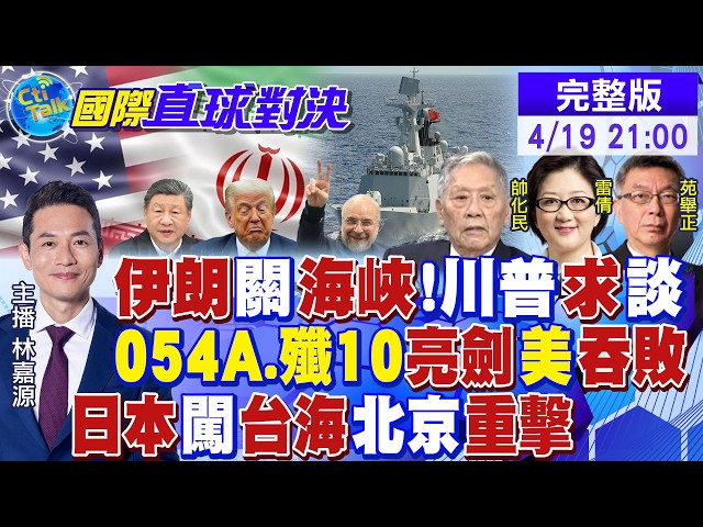 伊朗关闭海峡 川普求谈和!054A.歼10亮剑 美军惨败!日本闯台海挑衅 北京重击!解放军战备巡航|【国际直球对决】20260419完整版@全球大视野Global_Vision