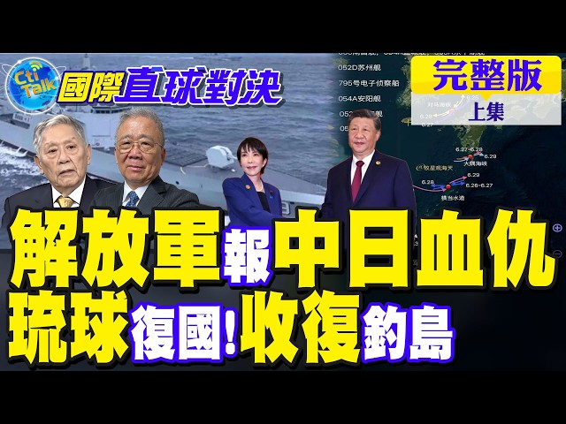 中俄海空精锐出击 报中日血仇!琉球"復国潮"涌现!中国收復钓岛【国际直球对决完整版上集】@全球大视野Global_Vision