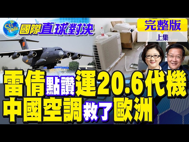 雷倩点赞运20硬实力!解放军"6代机"曝光 美军再败!中国空调拯救全欧洲 "神器"击退热浪【国际直球对决完整版上集】@全球大视野Global_Vision