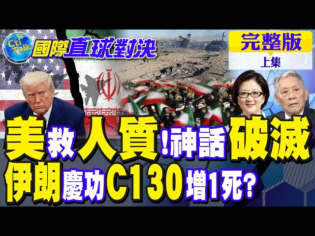 救援变翻车?美军神话破功 飞行员救援行动失败告终!伊朗庆功 C130运输机再添 1死｜【国际直球对决完整版上集】‪@全球大视野Global_Vision