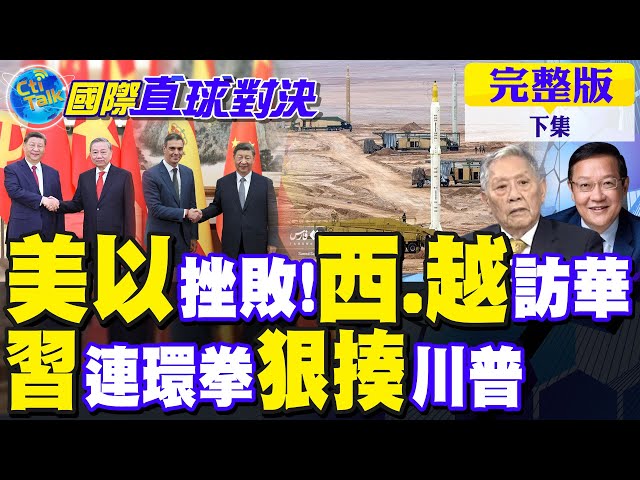 西班牙首相.越共总书记排队访华!美以绝望!北京外交"连环拳"狠揍川普｜【国际直球对决完整版下集】@全球大视野Global_Vision