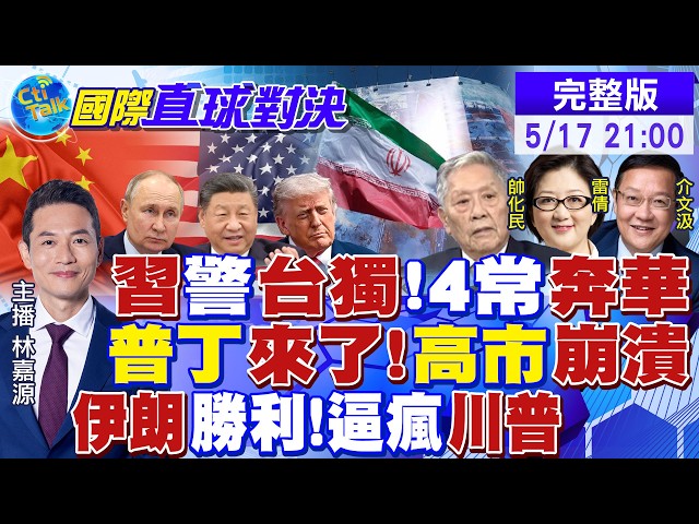 中国领导重话警告台独!英法美俄"4常"元首奔华!中俄背靠背 高市崩溃!伊朗渗透美机密 川普心急如焚|【国际直球对决】@全球大视野20260517完整版@全球大视野Global_Vision