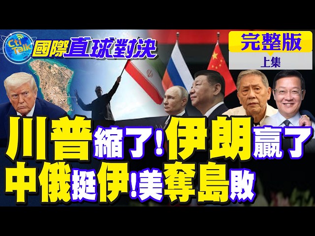 美国踢到铁板?夺岛计画破局 伊朗成最大赢家 中俄胡塞挺伊 川普夺岛败【国际直球对决完整版上集】‪@全球大视野Global_Vision