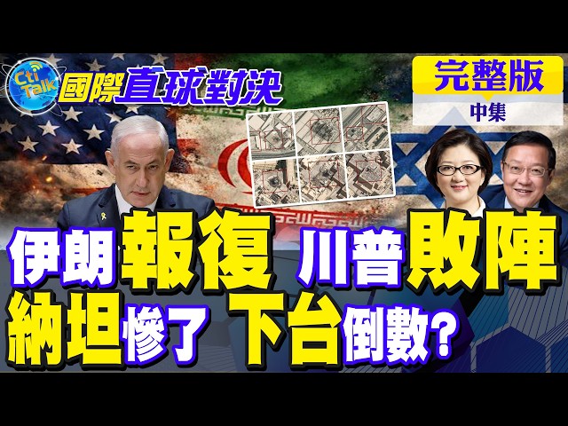 伊朗报復行动 川普败阵 美军倒楣!纳坦雅胡噩运连连 "他"将威胁以色列总理大位?｜【国际直球对决完整版中集】‪@全球大视野Global_Vision