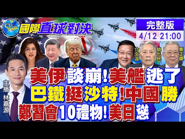 美伊"谈崩 川普尴尬!美舰落荒而逃!巴基斯坦力挺沙特!中国军武外交胜利!郑中国领导会后陆赠"10大礼"!美日完败|【国际直球对决】20260412完整版 @全球大视野Global_Vision​