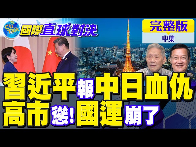 中国领导外交重击 怒报中日血仇!高市惨了 日本国运崩塌｜【国际直球对决完整版中集】@全球大视野Global_Vision