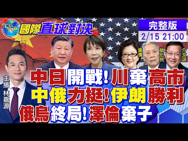 川普祝贺高市胜选 檯面下怒斥东京拖延对美投资 "中俄"军武现踪伊朗.美军航母海外观望 基辅最后通牒 华府下令泽伦斯基6月终战|【国际直球对决】@全球大视野Global_Vision20260215