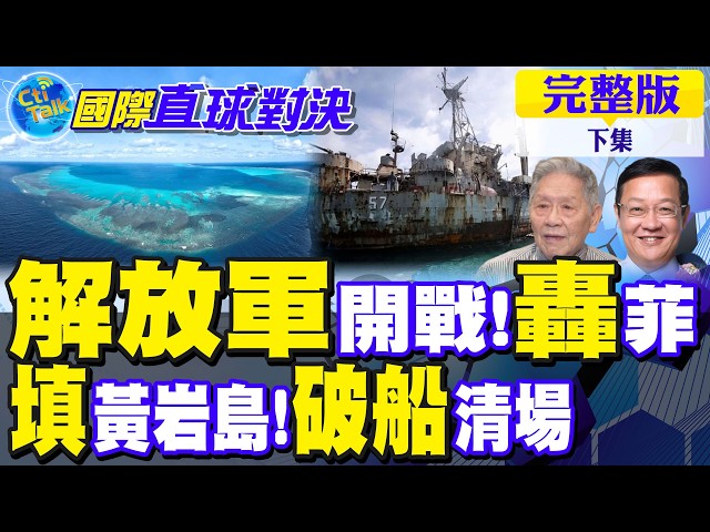 解放军实弹演训 教训菲律宾!黄岩岛争霸战!"破船"清场 小马可仕崩溃｜【国际直球对决完整版下集】@全球大视野Global_Vision