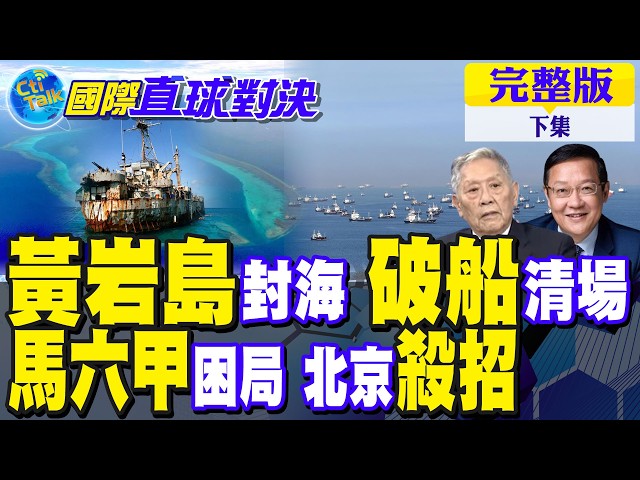 黄岩岛封海战术 马德雷山号清场倒数?破解马六甲困局 北京祭杀招|【国际直球对决完整版下集】@全球大视野Global_Vision