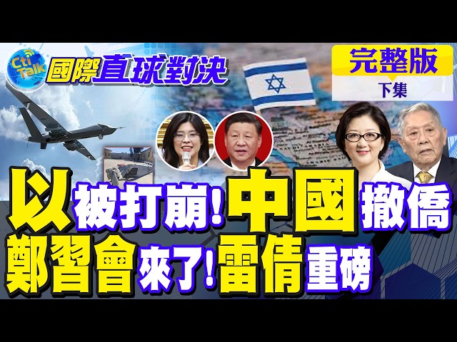 中东失控?以色列战况告急!中国急撤侨 郑中国领导会前夕不寻常!雷倩重磅发声｜【国际直球对决完整版下集】‪@全球大视野Global_Vision