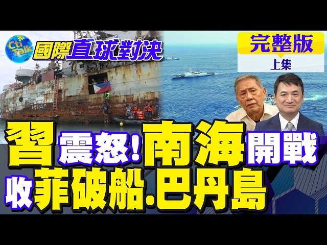 中国领导震怒 南海决战!狠拖菲律宾破船倒数计时?巴丹群岛摊牌【国际直球对决完整版上集】@全球大视野Global_Vision