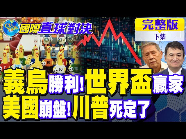 世界盃幕后赢家 义乌胜利!美国崩盘 川普惨了|【国际直球对决完整版下集】@全球大视野Global_Vision