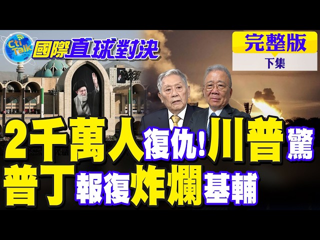 伊朗国葬 2千万勇士力挺!川普震惊!普丁下令狠炸基辅 俄乌拐点到了?｜【国际直球对决完整版下集】@全球大视野Global_Vision