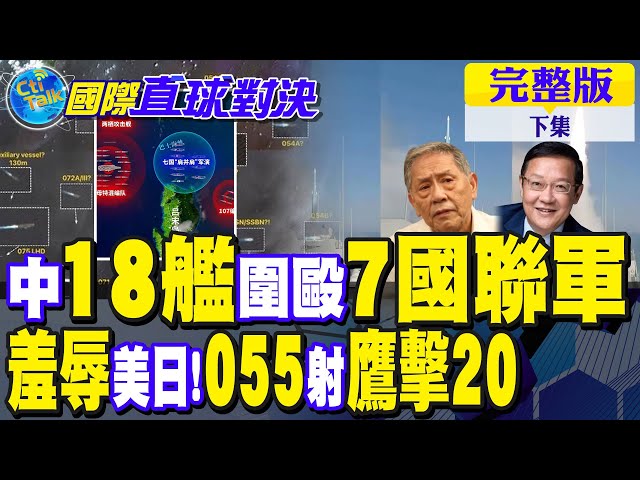 中国"18舰"围堵 羞辱"肩并肩"7国联演!055驱逐舰发射鹰击20 美日自嘆不如｜【国际直球对决完整版下集】@全球大视野Global_Vision