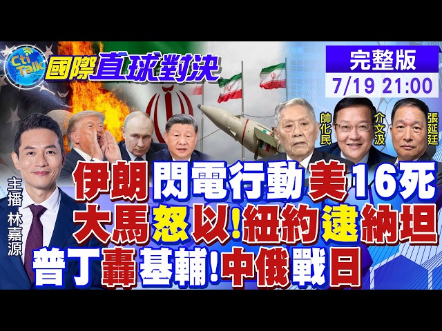 美霸权遭遇四面危机 伊朗一击16死震撼华府 纽约市长放话逮捕纳坦雅胡 普丁狂轰基辅 中俄联手逼近高市|【国际直球对决】‪ 20260719完整版 @全球大视野Global_Vision