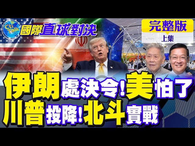 伊朗祭处决令 川普胆寒 美军心灰意冷!北斗进场助攻?德黑兰"开天眼"反击【国际直球对决完整版上集】@全球大视野Global_Vision