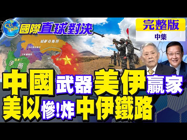 军援伊朗新型肩射飞弹?中国怒斥抹黑!以色列炸中伊铁路 伊朗3天修復一带一路｜【国际直球对决完整版中集】@全球大视野Global_Vision