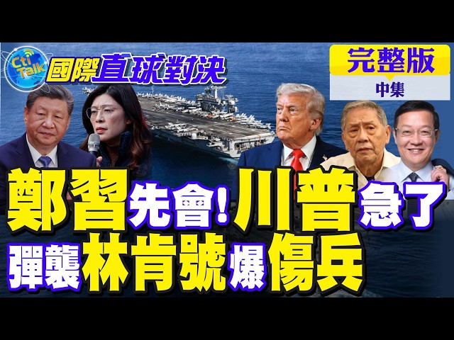 郑丽文中国领导"先会"!川普慌了 110枚导弹袭林肯号 惊爆"伤兵"｜【国际直球对决完整版中集】‪@全球大视野Global_Vision