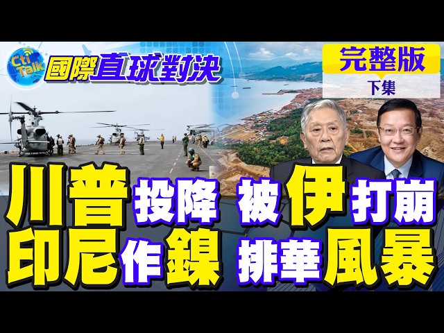 怕被伊朗打崩?川普举白旗 美军气炸!印尼自作"镍" 中国警戒排华风暴｜【国际直球对决完整版下集】@全球大视野Global_Vision