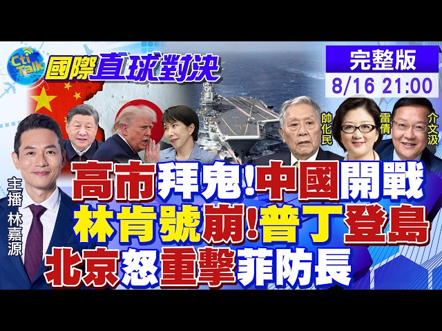 日本一边拜鬼一边扩武 中国重拳教训!林肯号真怕了伊朗?普丁登岛威慑高市!菲防长挑衅 北京反制|【国际直球对决】@全球大视野Global_Vision  20260816完整版