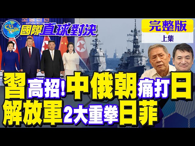 中俄朝痛击日本 中国领导高招!解放军反制升级 硬槓日本菲律宾!【国际直球对决完整版上集】@全球大视野Global_Vision