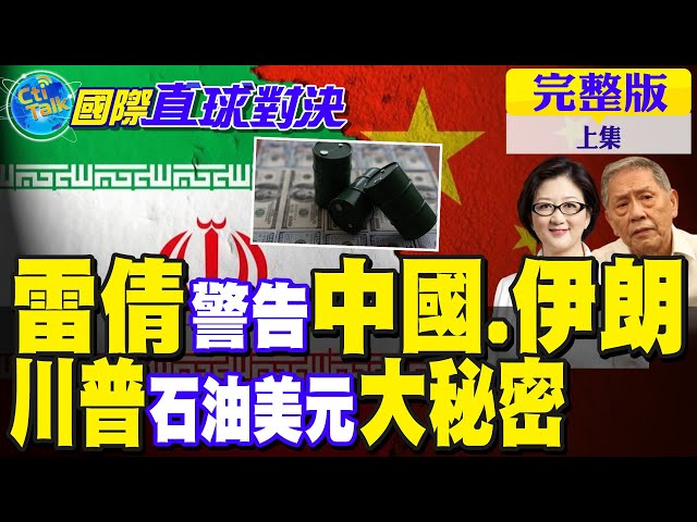 美伊风暴 雷倩警告中国.伊朗!拆解川普"石油美元"秘密佈局【国际直球对决完整版上集】@全球大视野Global_Vision
