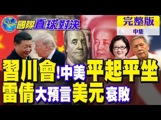 中国领导川会重磅 中美"平起平坐"!雷倩预言美元衰败危机｜【国际直球对决完整版中集】@全球大视野Global_Vision