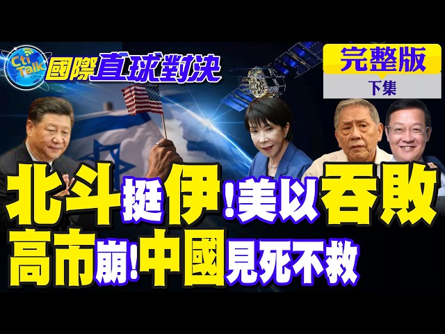 出大事! 北斗撑伊朗!美国以色列吞败! 高市早苗崩 中国却见死不救?｜【国际直球对决完整版下集】‪@全球大视野Global_Vision