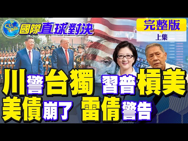 川普警告台独勿踩红线!中国领导普硬槓美国!雷倩警告 美债危机四伏?【国际直球对决完整版上集】@全球大视野Global_Vision