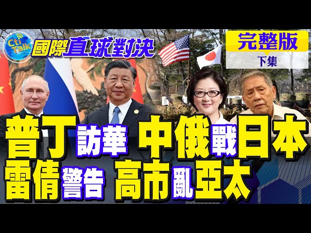 普丁访华 中俄"教训"日本!高市扰乱亚太 解放军必重击|【国际直球对决完整版下集】@全球大视野Global_Vision