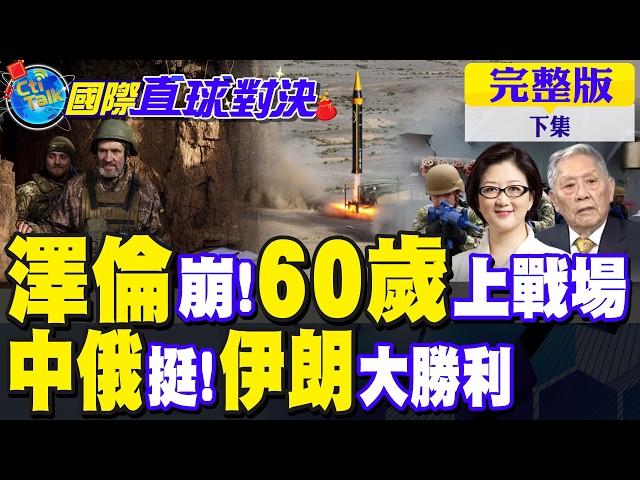 泽伦斯基无解 乌军徵60岁男性上战场!川普缩了 伊朗微笑｜【国际直球对决完整版下集】 @全球大视野Global_Vision