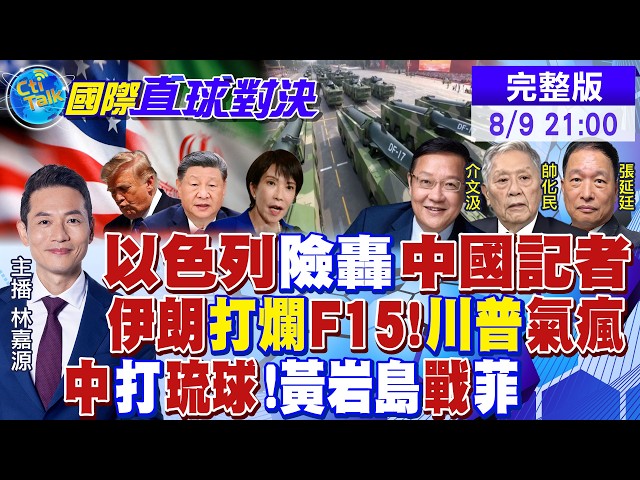 以色列这次闹大了 险轰中国记者惊人一幕!公开F15残骸 伊朗胜利!东风飞弹狙击琉球!轰6亮剑黄岩岛|【国际直球对决】@全球大视野Global_Vision 20260809完整版