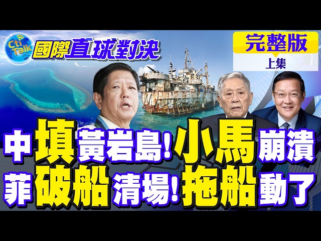 中国秀填黄岩岛硬实力 小马可仕崩溃!拖船动了 教训菲律宾破船【国际直球对决完整版上集】@全球大视野Global_Vision