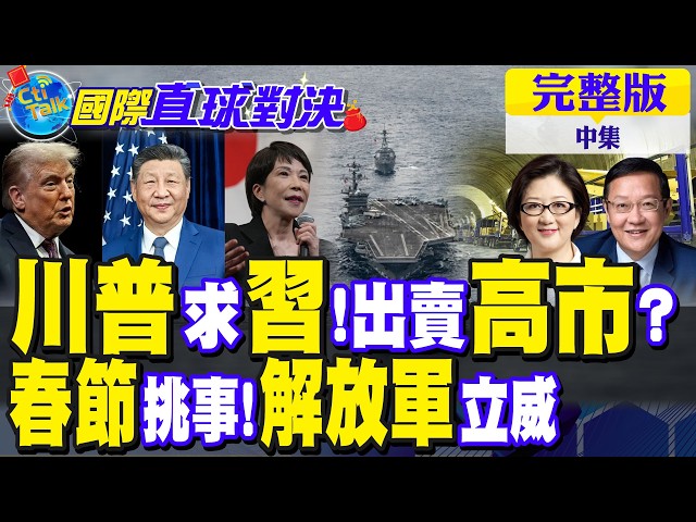 川普求访华会中国领导!高市早苗遭出卖"?美日"铁拳"春节挑事 解放军立威｜【国际直球对决完整版中集】@全球大视野Global_Vision