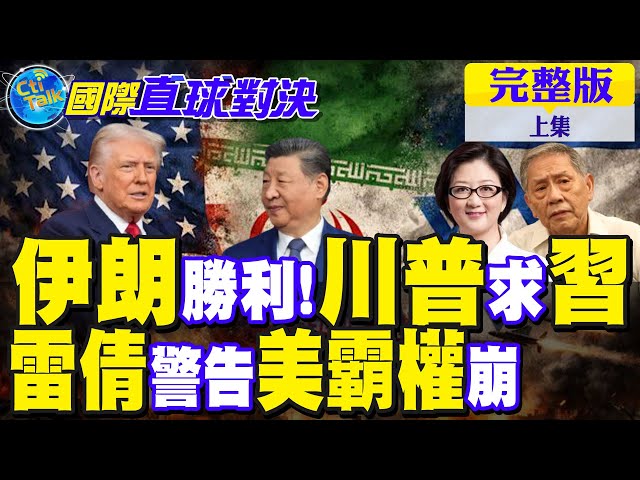 伊朗顽强!川普求助中国领导解题!雷倩警告 美霸权危险了?【国际直球对决完整版上集】@全球大视野Global_Vision