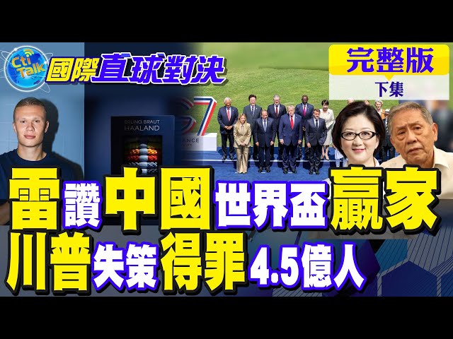 雷倩盛赞世界盃赢家"中国"!川普外交失策 竟同时得罪4.5亿人｜【国际直球对决完整版下集】@全球大视野Global_Vision