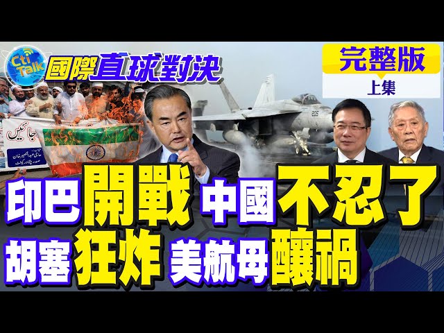 印巴冲突升级! 多天连续交火! 王毅重磅发声! 歼-10C参战赢麻? 胡塞狂炸! 美航母"酿大祸"【国际直球对决 上集】完整版@全球大视野Global_Vision 印巴冲突升级! 多天连续交火! 王毅重磅发声! 歼-10C参战赢麻? 胡塞狂炸! 美航母"酿大祸"【国际直球对决 上集】完整版@全球大视野Global_Vision