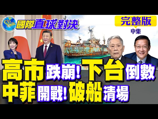 高市民调惨崩!下台倒数计时?中菲海上激斗 菲破船遇清算危机｜【国际直球对决完整版中集】@全球大视野Global_Vision