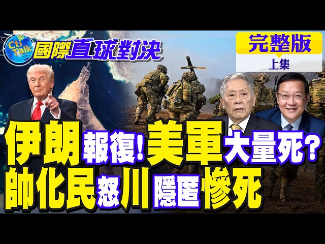 伊朗报復反击 大批美军伤亡!帅化民怒喷川普隐匿死伤惨况【国际直球对决完整版上集】@全球大视野Global_Vision