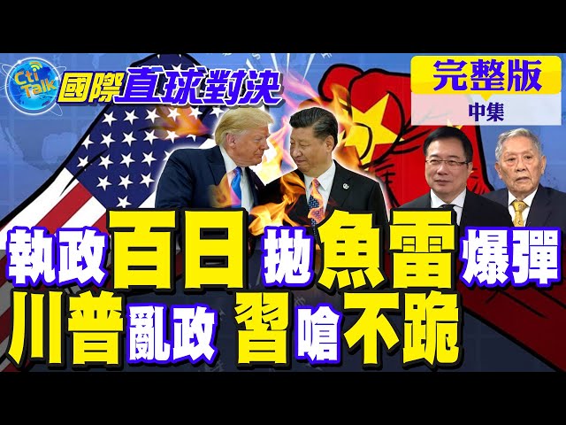 川普执政"百日"演说 再抛"鱼雷"爆弹 支持率创新低! 中国领导"新片"呛"不跪"【国际直球对决 中集】完整版@全球大视野Global_Vision 川普执政"百日"演说 再抛"鱼雷"爆弹 支持率创新低! 中国领导"新片"呛"不跪"【国际直球对决 中集】完整版@全球大视野Global_Vision