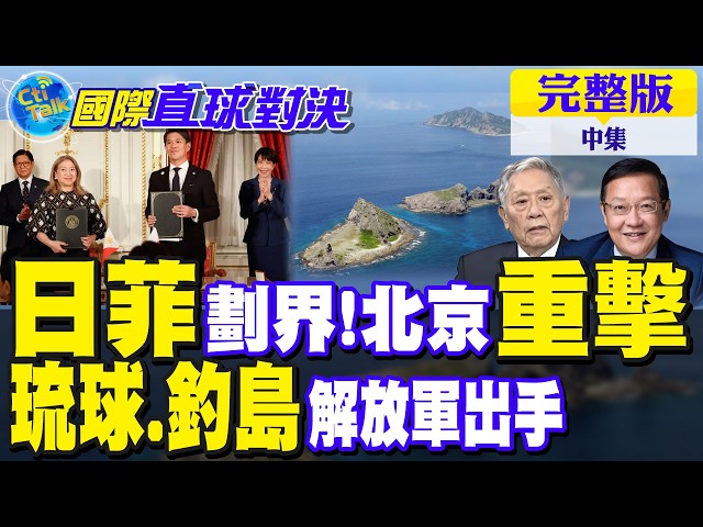 日菲划界挑事 北京重击!解放军教训"琉球.钓鱼台"｜【国际直球对决完整版中集】@全球大视野Global_Vision