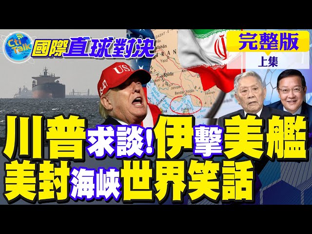 川普求谈和碰瓷!伊朗震怒逼退美舰!威胁封锁海峡 美霸闹世界笑话【国际直球对决完整版上集】@全球大视野Global_Vision
