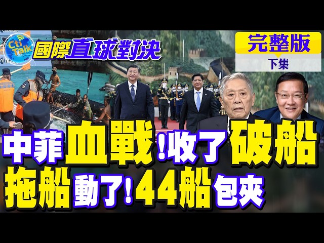 南海血战!中国拖船威慑 44船包夹 马德雷山号惨了!|【国际直球对决完整版下集】@全球大视野Global_Vision