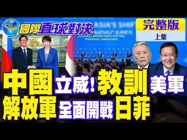 中国立威 香会教训美军!解放军全面开战日本.菲律宾【国际直球对决完整版上集】@全球大视野Global_Vision